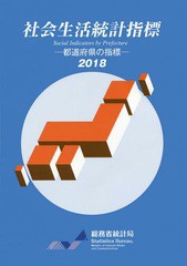 送料無料/[書籍]/’18 社会生活統計指標-都道府県の指標/総務省統計局/編集/NEOBK-2205274