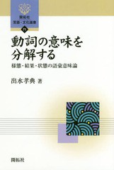 [書籍]/動詞の意味を分解する 様態・結果・状態の語彙意味論 (開拓社言語・文化選書)/出水孝典/著/NEOBK-2205362