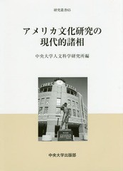 [書籍]/アメリカ文化研究の現代的諸相 (中央大学人文科学研究所研究叢書)/中央大学人文科学研究/NEOBK-2205602