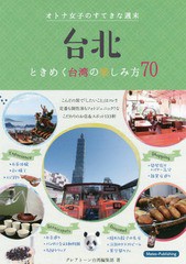 [書籍のゆうメール同梱は2冊まで]/[書籍]/台北オトナ女子のすてきな週末 ときめく台湾の楽しみ方70/グレアトーン台湾編集部/著/NEOBK-220