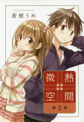 [書籍のメール便同梱は2冊まで]/[書籍]/微熱空間 2 (書籍扱いコミックス)/蒼樹うめ/著/NEOBK-2208010