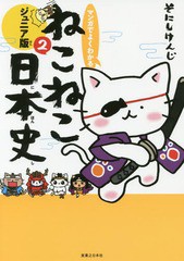 [書籍のメール便同梱は2冊まで]/[書籍]/マンガでよくわかるねこねこ日本史 ジュニア版 2/そにしけんじ/著/NEOBK-2220722