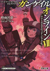 [書籍のメール便同梱は2冊まで]/[書籍]/ソードアート・オンライン オルタナティブ ガンゲイル・オンライン 7 -フォース・スクワッド・ジ