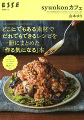 [書籍のゆうメール同梱は2冊まで]/[書籍]/syunkonカフェ山本ゆりさんの「作る (別冊エッセ)/山本ゆり/著/NEOBK-2310306