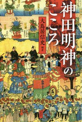 [書籍のゆうメール同梱は2冊まで]/[書籍]/神田明神のこころ/大鳥居信史/編著/NEOBK-2311042