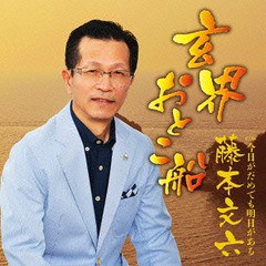 [CD]/藤本文六/玄海おとこ船/YZAC-15034