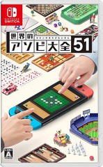 送料無料有/[Nintendo Switch]/世界のアソビ大全51/ゲーム/HAC-P-AS7TA