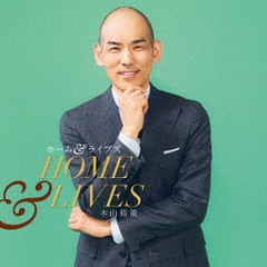 送料無料有/[CD]/木山裕策/ホーム&ライヴズ Home & Lives/KICS-3974