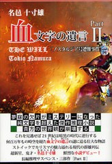 [書籍のゆうメール同梱は2冊まで]/[書籍]血文字の遺言 PART2/名邑十寸雄/著/NEOBK-1076643