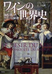 [書籍]ワインの世界史 海を渡ったワインの秘密 / 原タイトル:LE DESIR DU VIN/ジャン=ロベール・ピット/著 幸