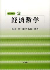 [書籍]/経済数学 (経済学教室)/永田良 田中久稔/NEOBK-1090779