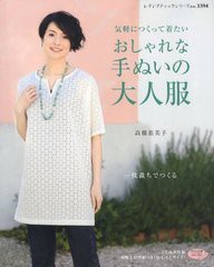 [書籍のゆうメール同梱は2冊まで]/[書籍]/気軽につくって着たいおしゃれな手ぬいの大人服 一枚裁ちでつくる (レディブティックシリーズ 3