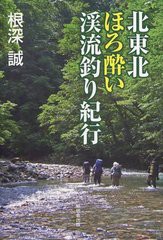 [書籍]/北東北ほろ酔い渓流釣り紀行/根深誠/著/NEOBK-1243771