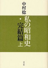 [書籍]私の昭和史 完結篇上/中村稔/〔著〕/NEOBK-1263051