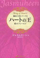 [書籍]ハートの王 愛のフィールド / 原タイトル:King of Hearts (魔法の王国シリーズ)/ジャスムヒーン/著 山形聖/訳/NEOB