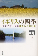 [書籍]イギリスの四季 ケンブリッジの暮らしと想い出/石原孝哉/編著 市川仁/編著 伊澤東一/編著 宇野毅/編著/NEOBK-13253