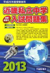 [書籍のゆうメール同梱は2冊まで]/送料無料有/[書籍]/’13 近畿私立中学入試問題集/学園時報社/NEOBK-1402699