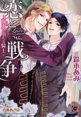 [書籍のメール便同梱は2冊まで]/[書籍]/恋と戦争 前火に堕ちる騎士 (ガッシュ文庫)/鈴木あみ/NEOBK-1404811