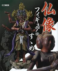 [書籍のゆうメール同梱は2冊まで]/[書籍]/仏像フィギュアのすゝめ (ホビージャパンMOOK)/ホビージャパン/NEOBK-1501195