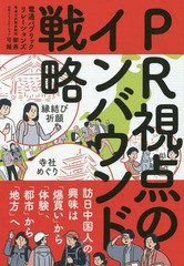 [書籍]/PR視点のインバウンド戦略 訪日中国人の興味は「爆買い」から「体験」、「都市」から「地方」へ/電通パブリックリレー