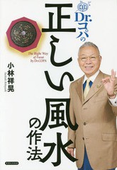 [書籍のメール便同梱は2冊まで]/[書籍]/Dr.コパの正しい風水の作法/小林祥晃/著/NEOBK-2036539