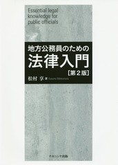 [書籍]/地方公務員のための法律入門/松村享/著/NEOBK-2038163