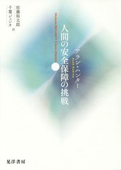 [書籍]/人間の安全保障の挑戦/アラン・ハンター/著 佐藤裕太郎/訳 千葉ジェシカ/訳/NEOBK-2054083