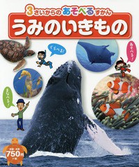 [書籍のゆうメール同梱は2冊まで]/[書籍]/うみのいきもの (3さいからのあそべるずかん)/ひかりのくに/NEOBK-2071051