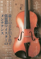 [書籍のメール便同梱は2冊まで]送料無料有/[書籍]/最上の音を引き出す弦楽器マイスターのメンテナンス ヴァイオリン ヴィオラ チェロ コ