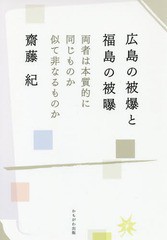 [書籍のゆうメール同梱は2冊まで]/[書籍]/広島の被爆と福島の被曝 両者は本質的に同じものか似て非なるものか/齋藤紀/著/NEOBK-2202891