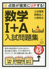 [書籍のゆうメール同梱は2冊まで]/[書籍]/数学1+A入試問題集 (SURE)/土田竜馬/著 高橋全人/著 小島祐太/著/NEOBK-2205443