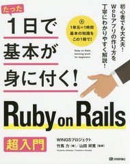 [書籍]/たった1日で基本が身に付く!Ruby on Rails超入門/竹馬力/著 山田祥寛/監修/NEOBK-2206243