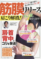 [書籍のゆうメール同梱は2冊まで]/[書籍]/筋膜リリースで肩こり解消! テレビで続々紹介体のゆがみはコレ1冊!/竹井仁/監修/NEOBK-2206251