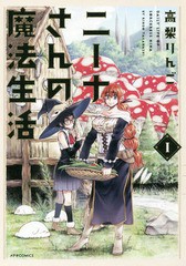 [書籍のゆうメール同梱は2冊まで]/[書籍]/ニーナさんの魔法生活 1 (メテオCOMICS)/高梨りんご/著/NEOBK-2207043