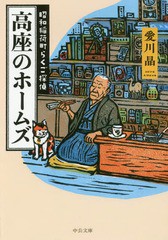 [書籍のゆうメール同梱は2冊まで]/[書籍]/高座のホームズ 昭和稲荷町らくご探偵 (中公文庫)/愛川晶/著/NEOBK-2211771