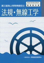 [書籍とのゆうメール同梱不可]/[書籍]/第三級海上特殊無線 法規・無線工学 4版 (無線従事者養成課程用)/情報通信振興会/NEOBK-2214315