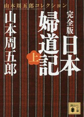 [書籍のゆうメール同梱は2冊まで]/[書籍]/完全版 日本婦道記 上 山本周五郎コレク (文庫や    78-  3)/山本周五郎/〔著〕/NEOBK-2220467