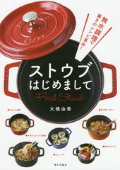 [書籍のメール便同梱は2冊まで]/[書籍]/ストウブはじめまして 無水調理で驚きのレシピ革命!/大橋由香/著/NEOBK-2230219