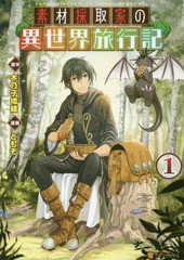 [書籍のゆうメール同梱は2冊まで]/[書籍]/素材採取家の異世界旅行記 1 (アルファポリスCOMICS)/木乃子増緒/原作 ともぞ/漫画 海島千本/キ