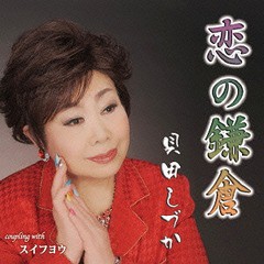 [CD]/貝田しづか/恋の鎌倉/YZIM-15053