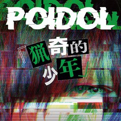 [CD]/POIDOL/猟奇的少年 [TYPE B]/GMCD-60B