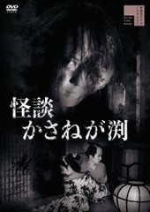 送料無料有/[DVD]/怪談かさねが渕/邦画/HPBR-1743