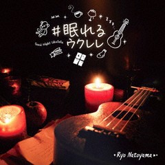 送料無料有/[CD]/名渡山遼/#眠れるウクレレ/KICS-3967