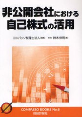 [書籍のゆうメール同梱は2冊まで]/[書籍]非公開会社における自己株式の活用 (コンパッソブックス No.6)/コンパッソ税理士法人/編集 鈴木