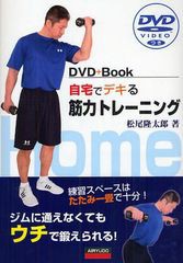 [書籍のメール便同梱は2冊まで]/[書籍]/自宅でデキる筋力トレーニング DVD+Book 練習スペースはたたみ一畳で十分! ジムに通えなくてもウ