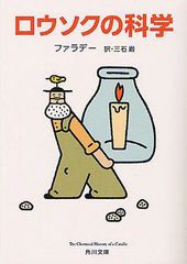 [書籍のメール便同梱は2冊まで]/[書籍]/ロウソクの科学 (角川文庫 / 原タイトル:The Chemical History of a Candle)/ファラデー/〔著〕 