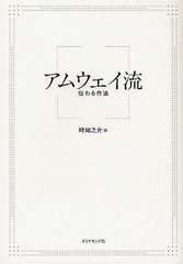 [書籍のメール便同梱は2冊まで]/[書籍]/アムウェイ流 伝わる作法/峰如之介/著/NEOBK-1251764