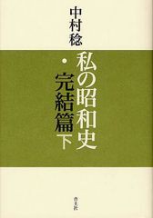 [書籍]私の昭和史 完結篇下/中村稔/〔著〕/NEOBK-1263052