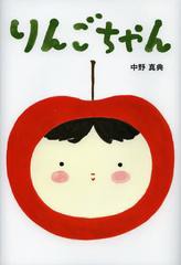 [書籍のゆうメール同梱は2冊まで]/[書籍]りんごちゃん/中野真典/作 松田素子/編集/NEOBK-1403828