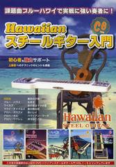 [書籍のゆうメール同梱は2冊まで]送料無料有/[書籍]/楽譜 Hawaiianスチールギター入門/千野出版事業部/NEOBK-1404476